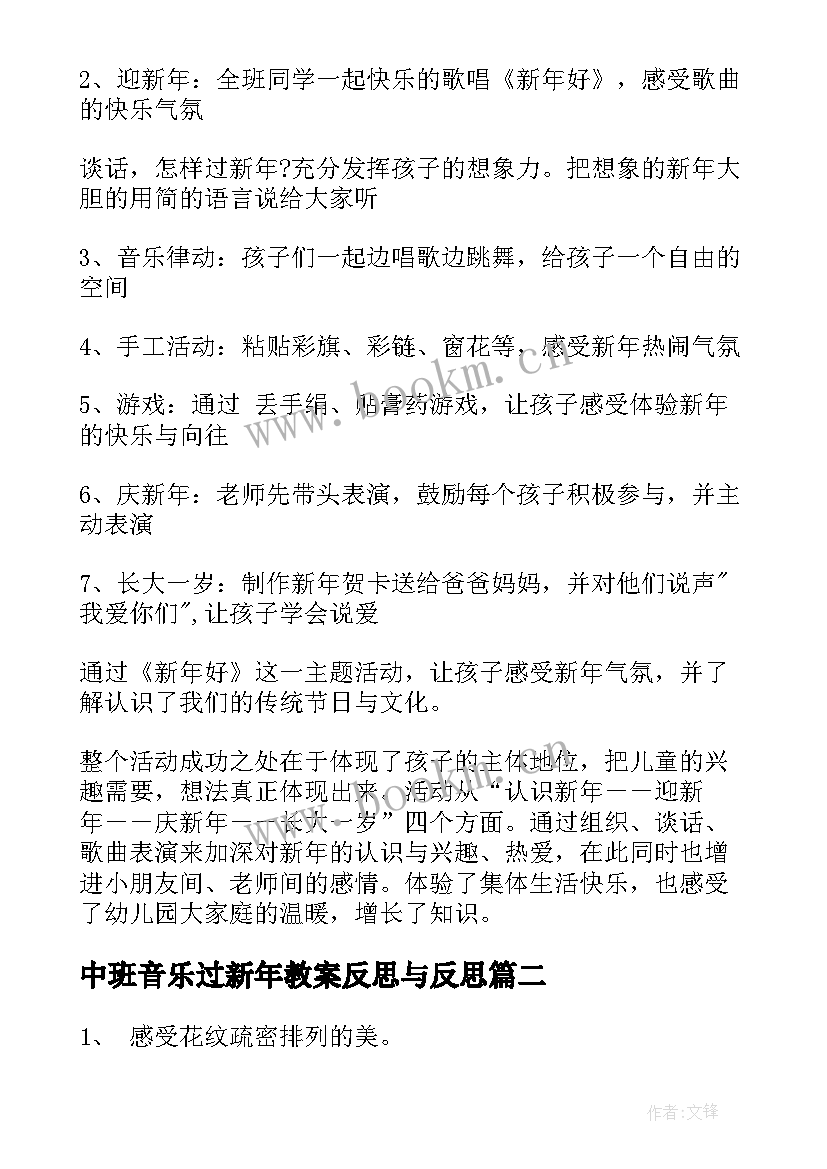 最新中班音乐过新年教案反思与反思(汇总5篇)