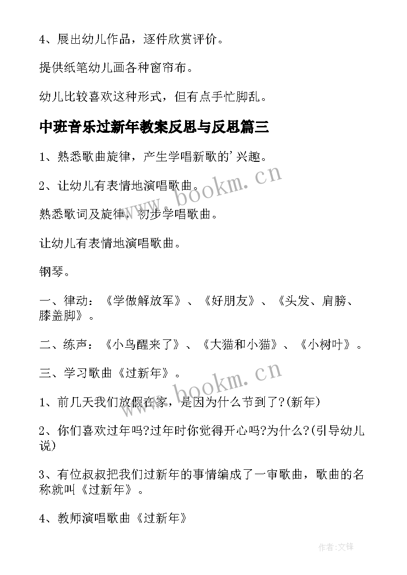 最新中班音乐过新年教案反思与反思(汇总5篇)