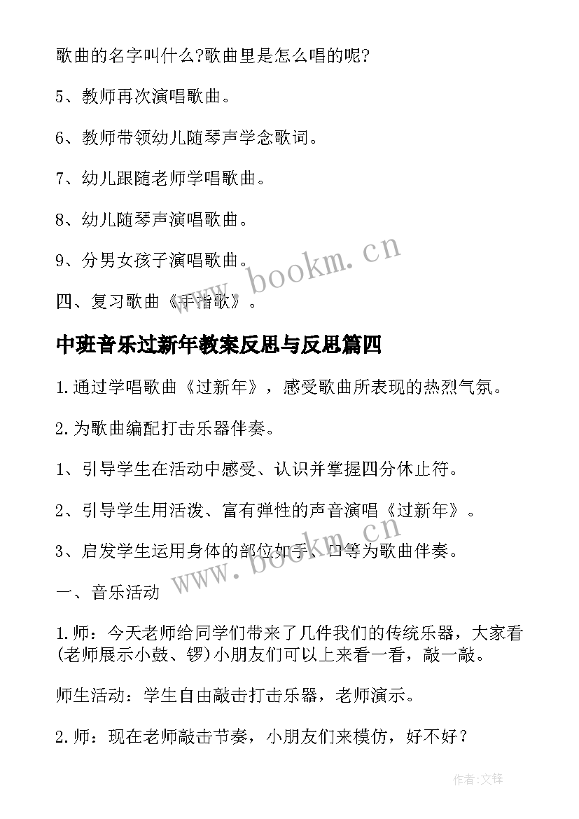 最新中班音乐过新年教案反思与反思(汇总5篇)