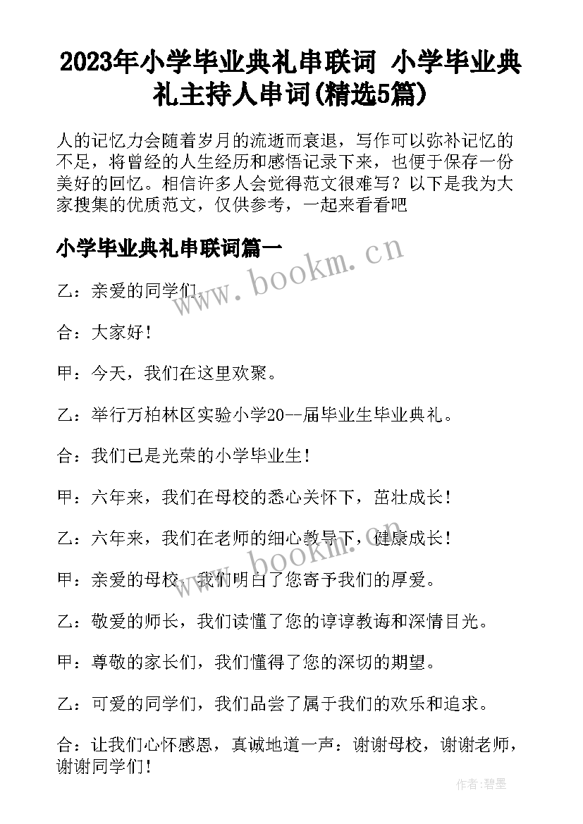 2023年小学毕业典礼串联词 小学毕业典礼主持人串词(精选5篇)