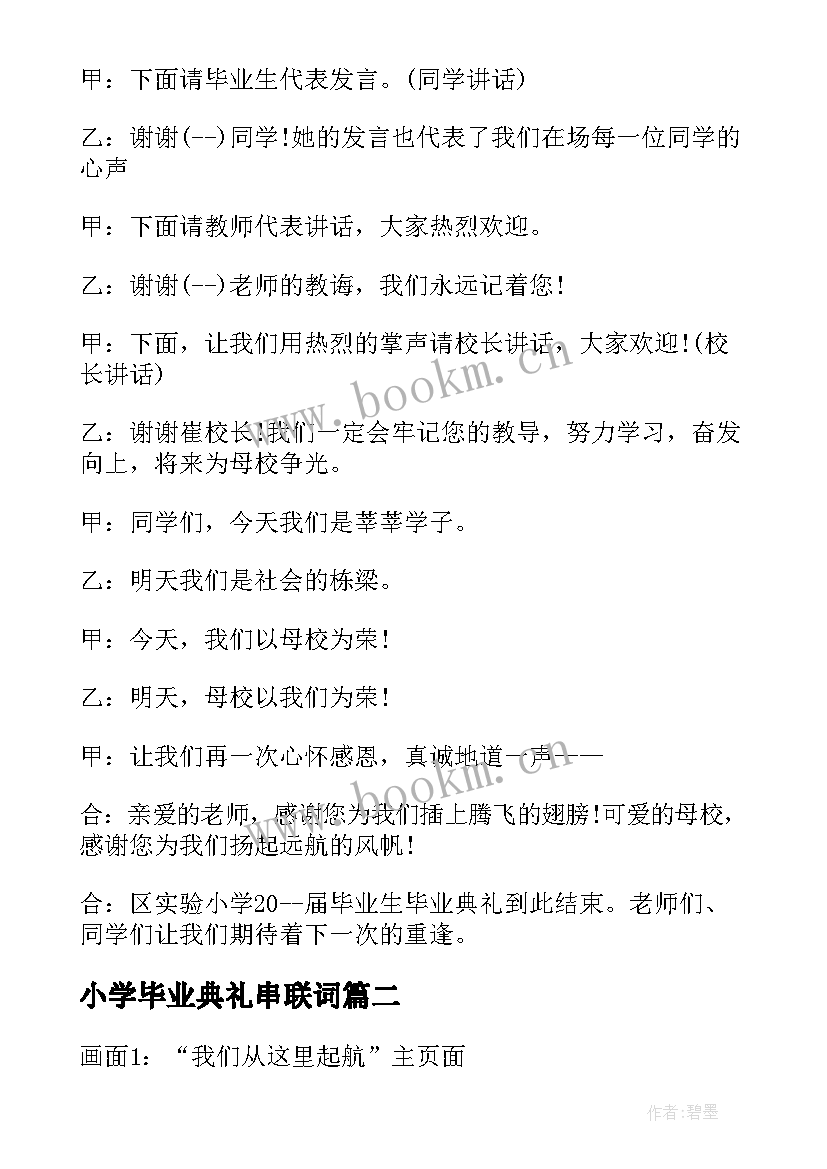 2023年小学毕业典礼串联词 小学毕业典礼主持人串词(精选5篇)