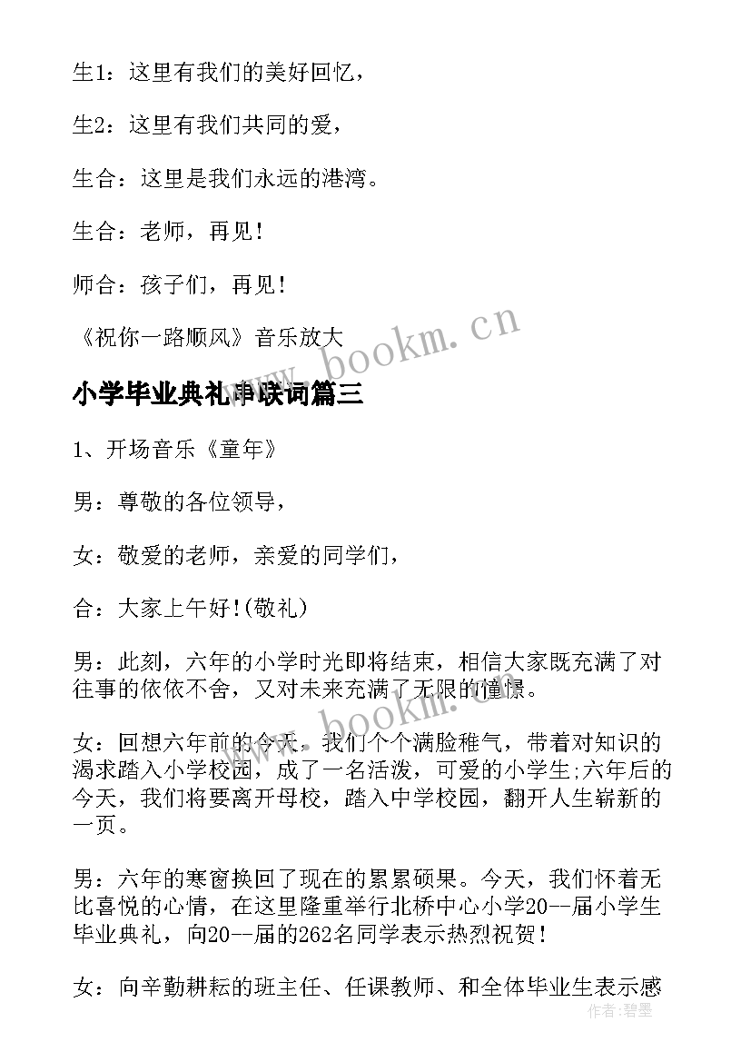 2023年小学毕业典礼串联词 小学毕业典礼主持人串词(精选5篇)