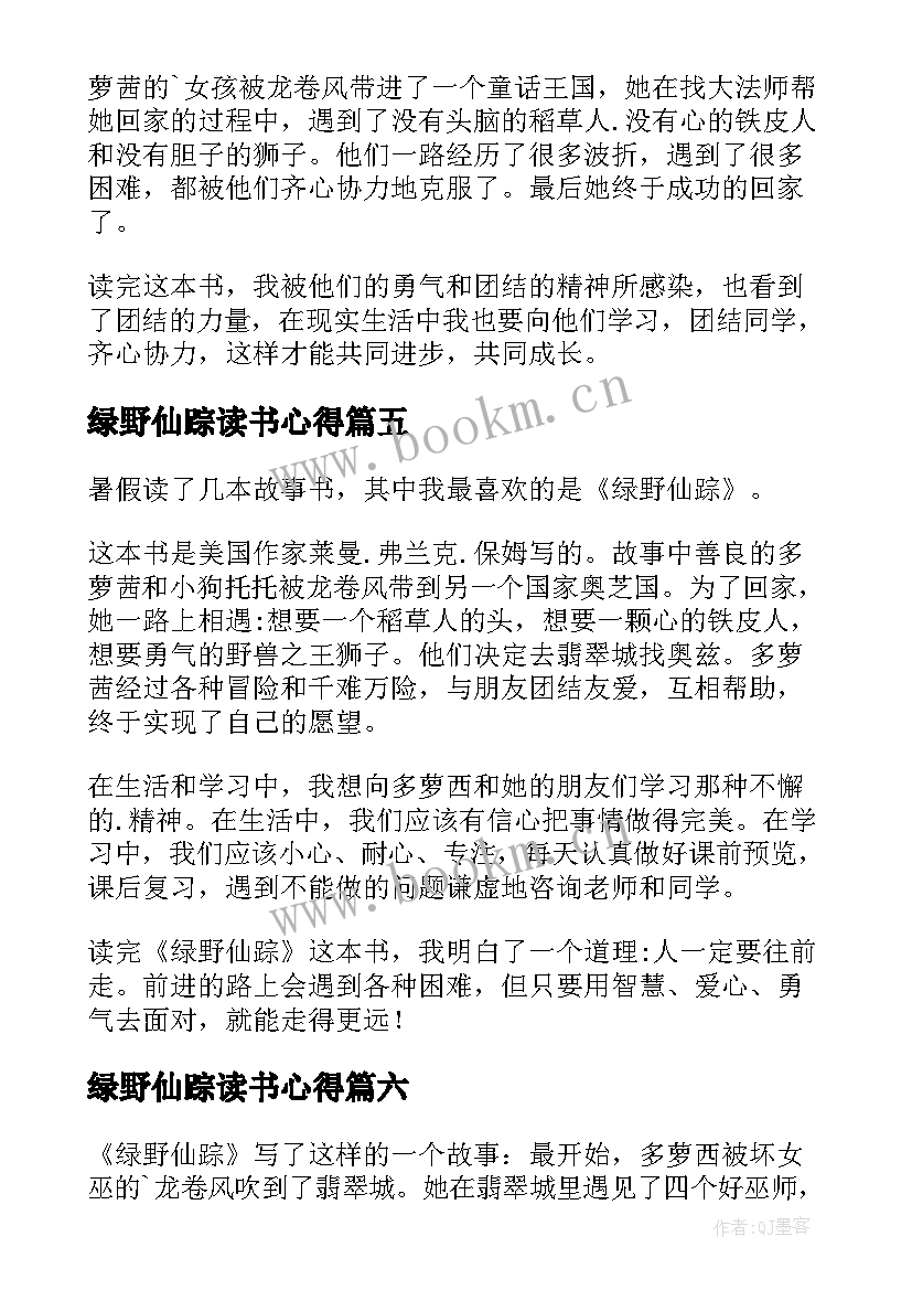 绿野仙踪读书心得(大全10篇)