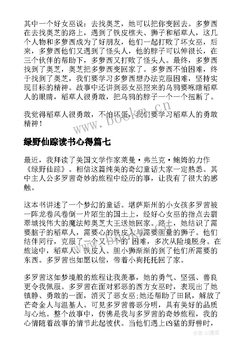 绿野仙踪读书心得(大全10篇)