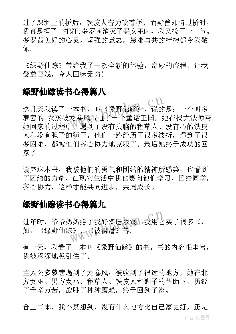 绿野仙踪读书心得(大全10篇)