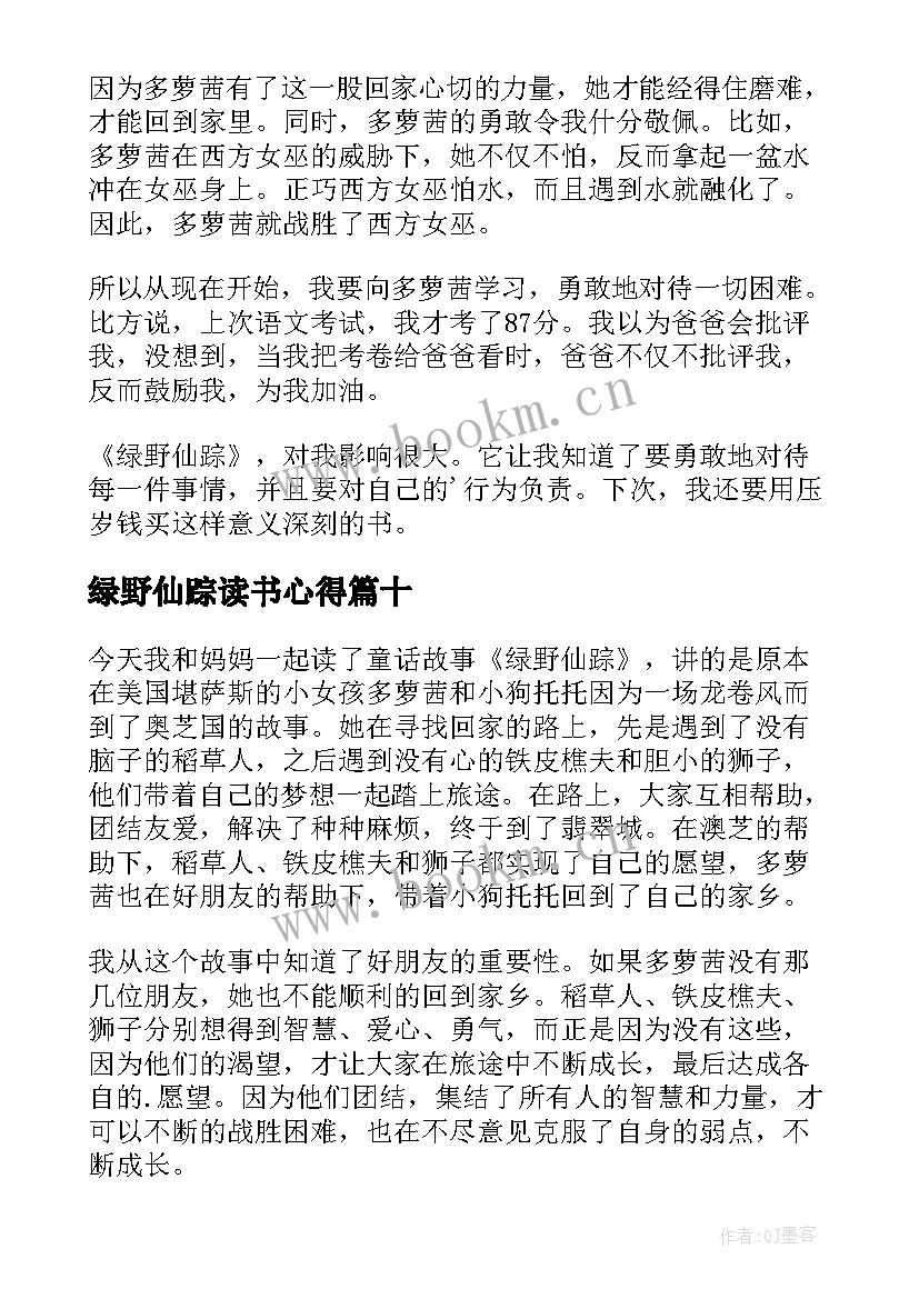 绿野仙踪读书心得(大全10篇)