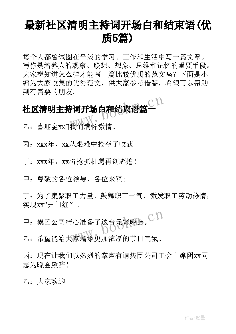 最新社区清明主持词开场白和结束语(优质5篇)