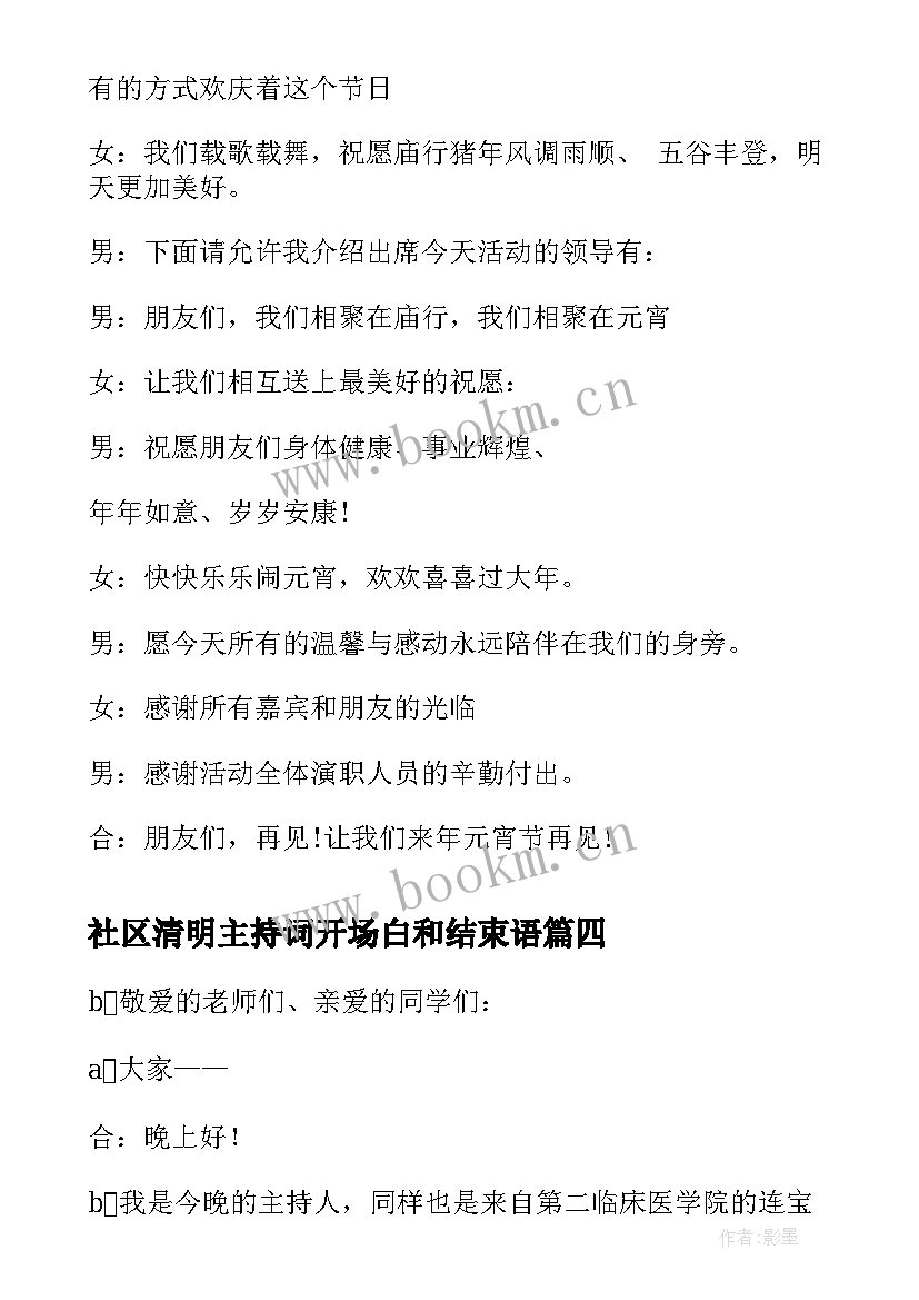 最新社区清明主持词开场白和结束语(优质5篇)