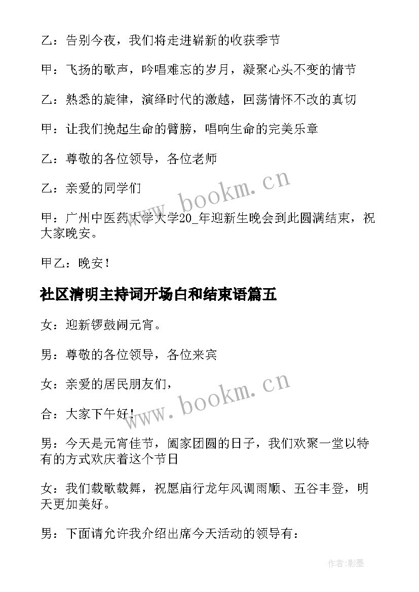 最新社区清明主持词开场白和结束语(优质5篇)