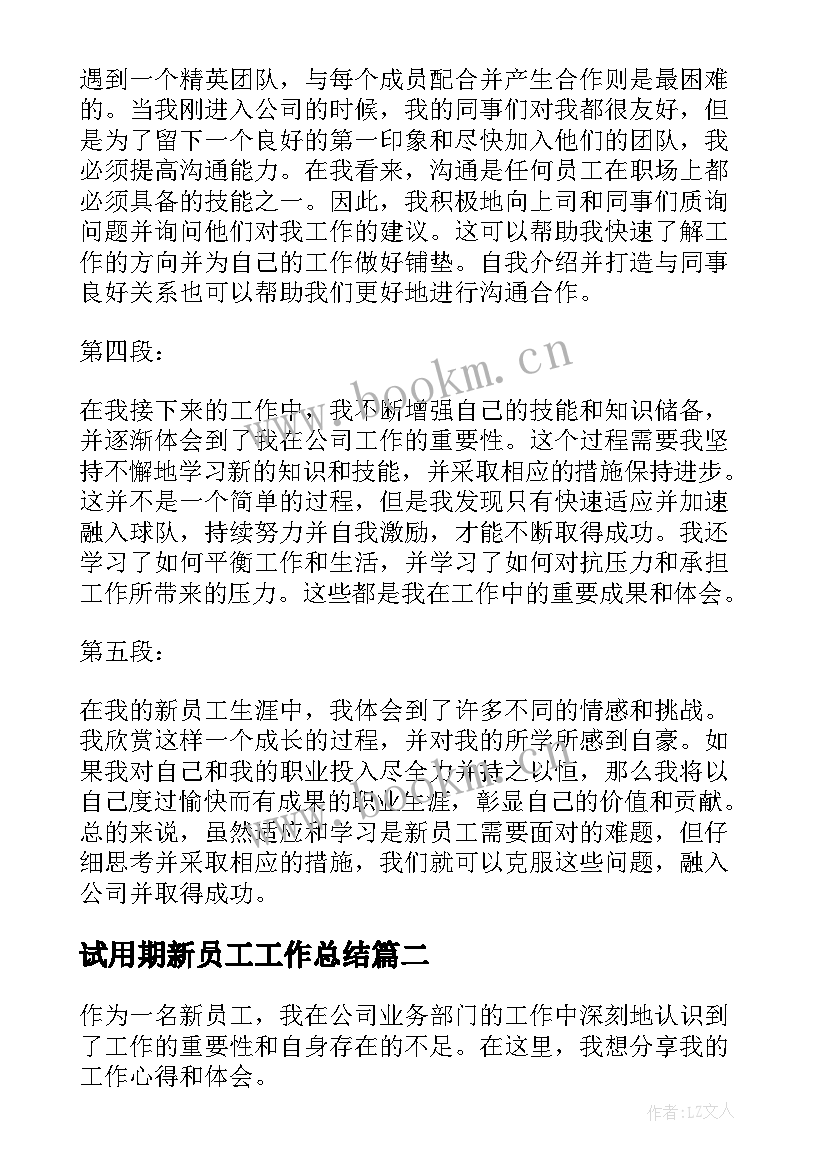 试用期新员工工作总结 新员工工作心得心得体会(通用10篇)