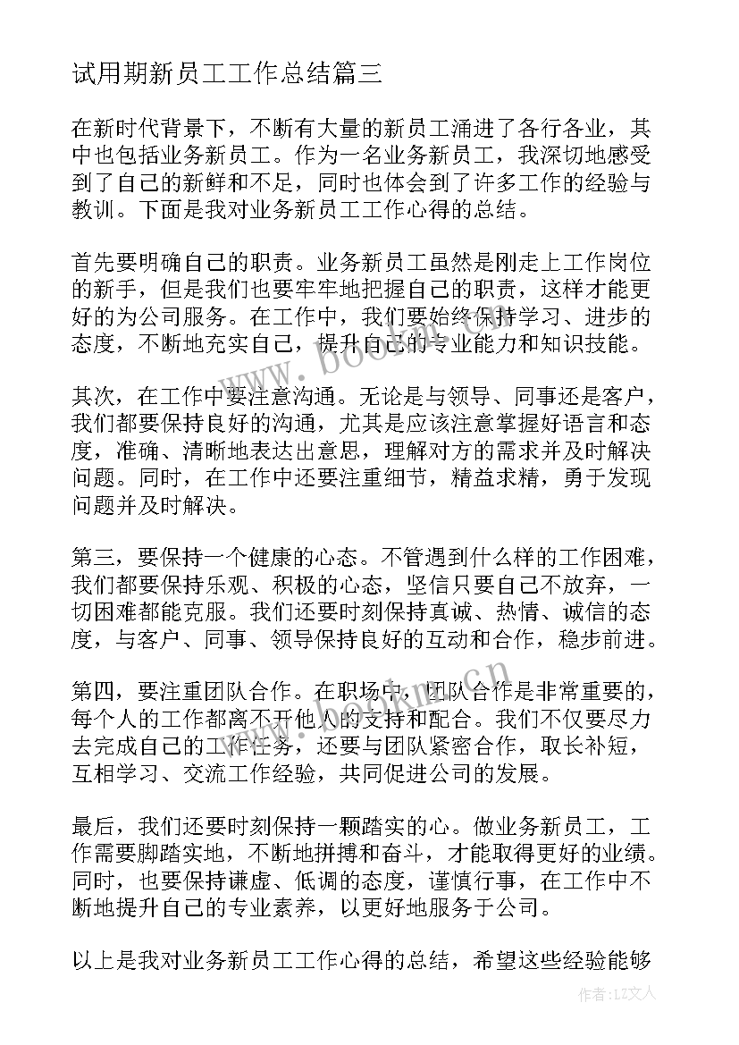 试用期新员工工作总结 新员工工作心得心得体会(通用10篇)