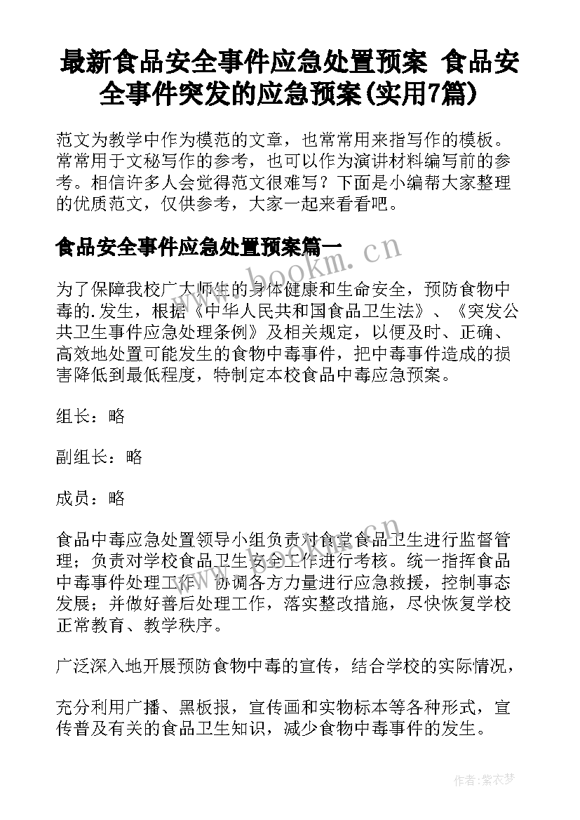 最新食品安全事件应急处置预案 食品安全事件突发的应急预案(实用7篇)