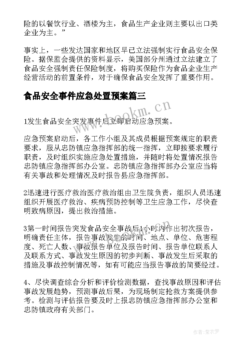 最新食品安全事件应急处置预案 食品安全事件突发的应急预案(实用7篇)