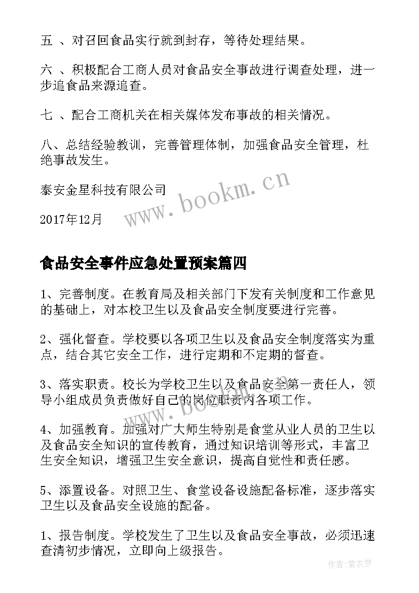 最新食品安全事件应急处置预案 食品安全事件突发的应急预案(实用7篇)