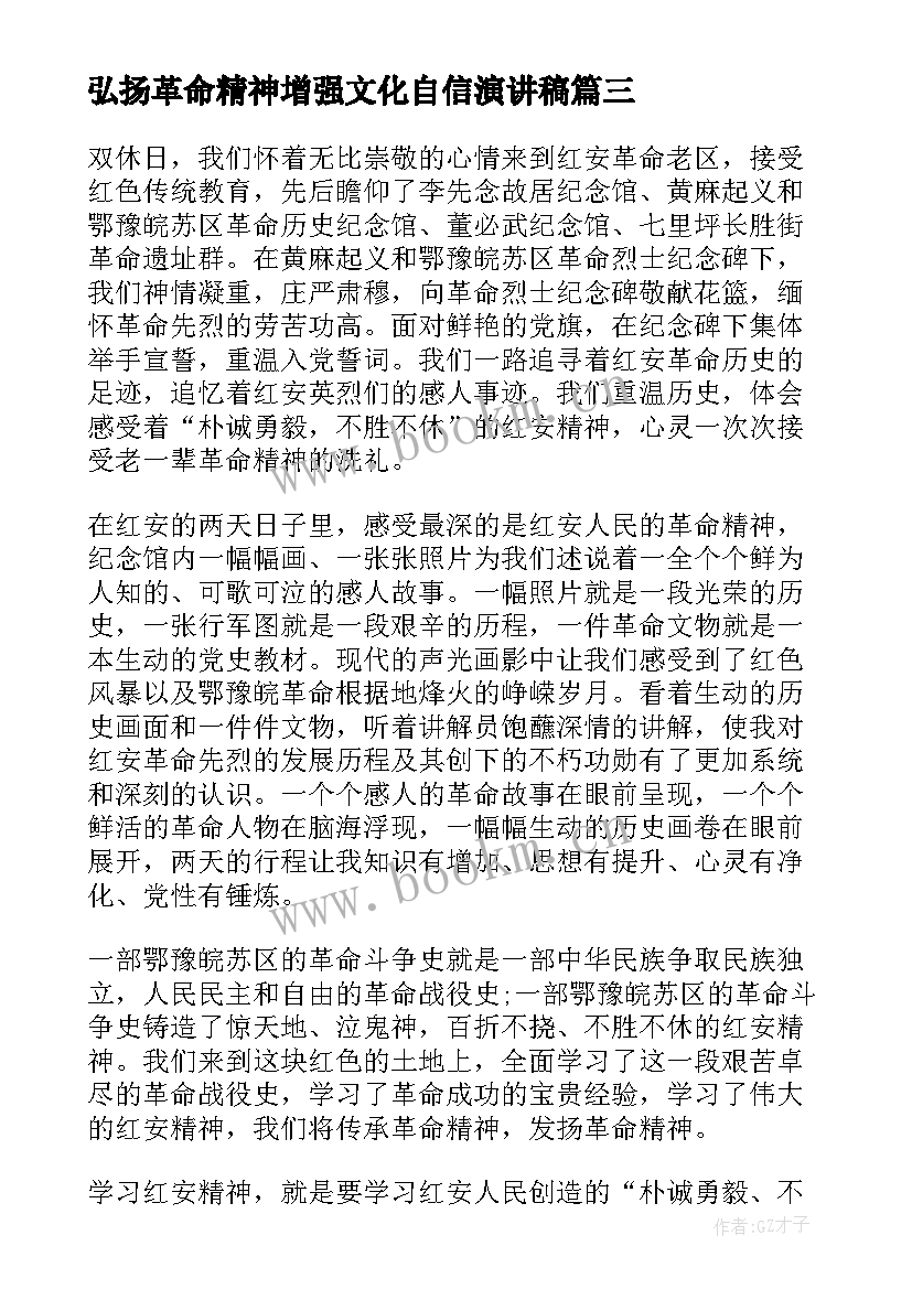 2023年弘扬革命精神增强文化自信演讲稿 弘扬革命精神增强文化自信心得体会(精选5篇)