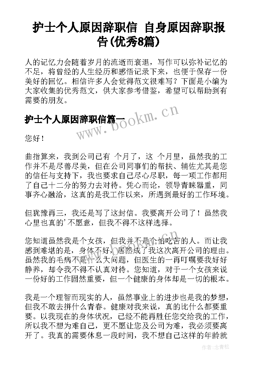 护士个人原因辞职信 自身原因辞职报告(优秀8篇)