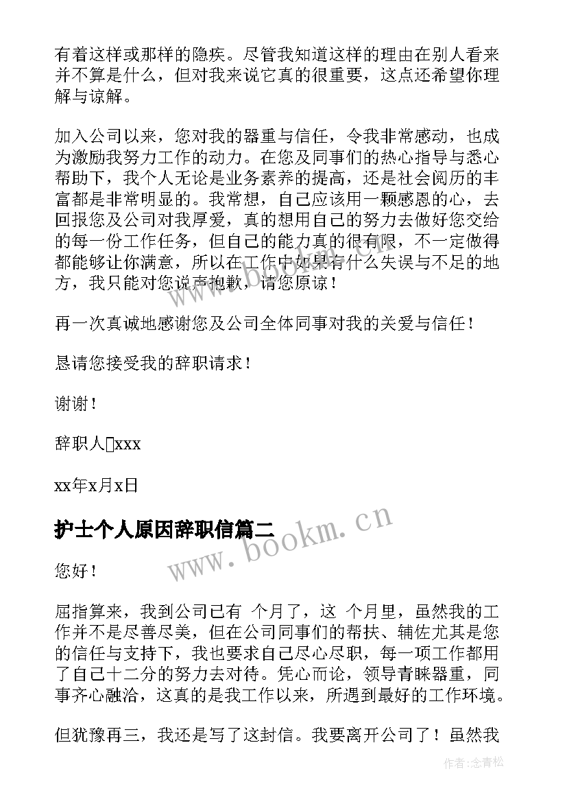 护士个人原因辞职信 自身原因辞职报告(优秀8篇)