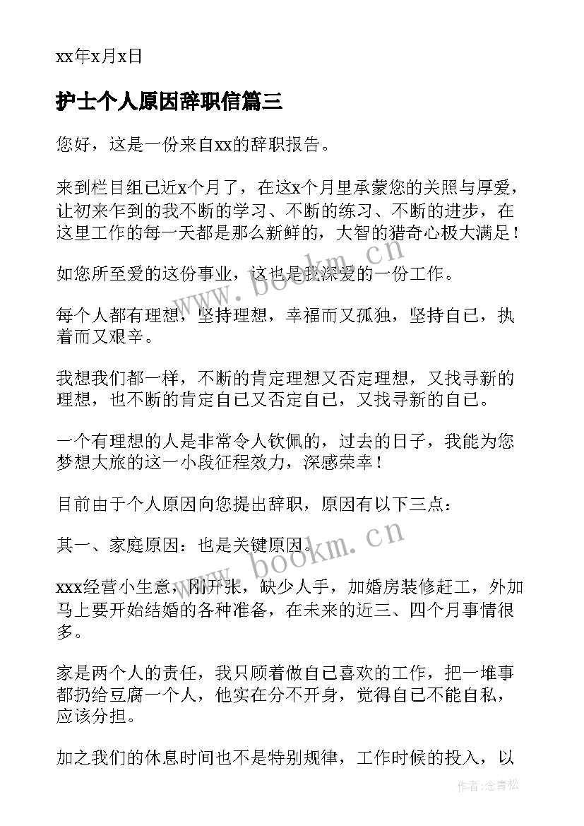 护士个人原因辞职信 自身原因辞职报告(优秀8篇)