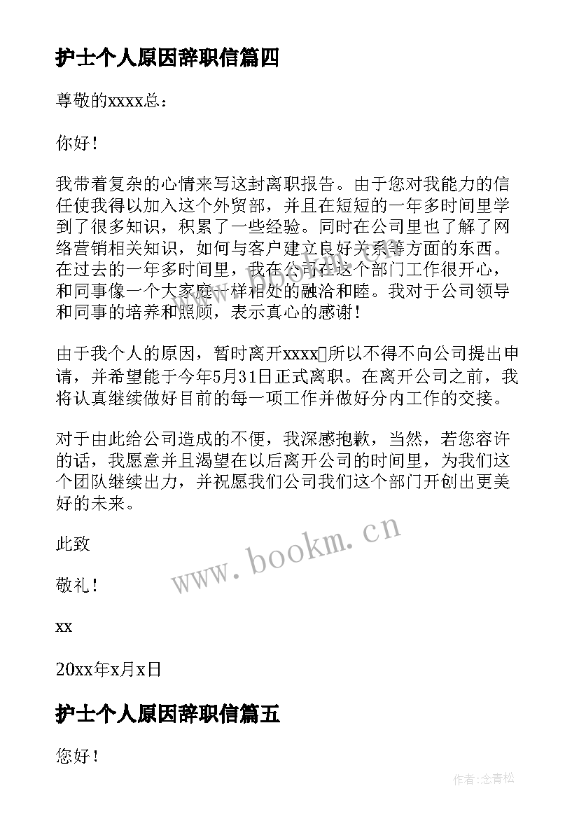 护士个人原因辞职信 自身原因辞职报告(优秀8篇)