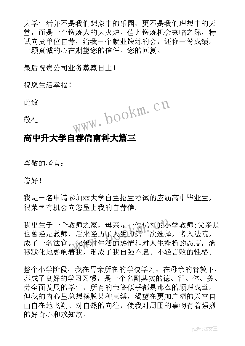 最新高中升大学自荐信南科大 高中生大学自荐信(大全5篇)