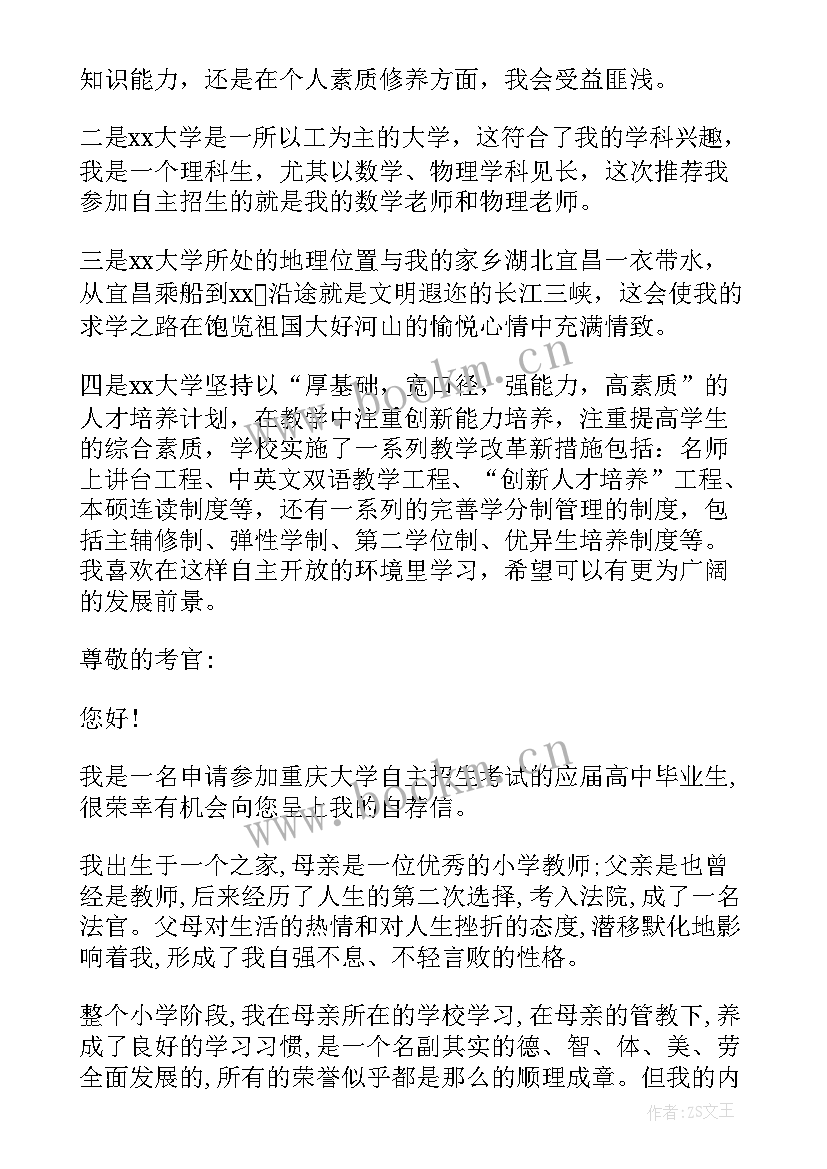 最新高中升大学自荐信南科大 高中生大学自荐信(大全5篇)