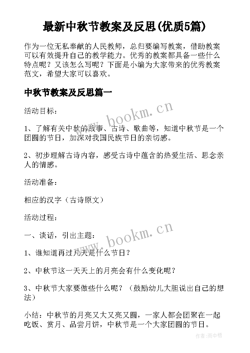 最新中秋节教案及反思(优质5篇)