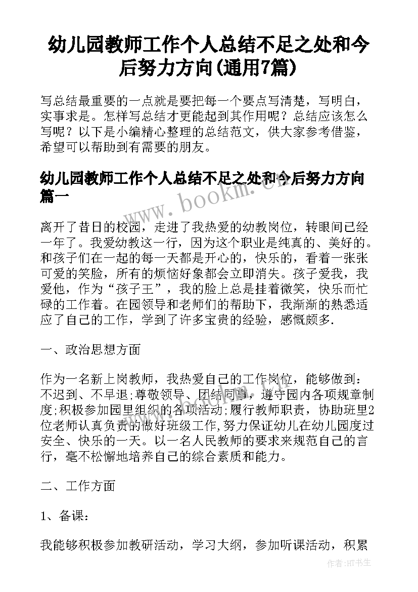 幼儿园教师工作个人总结不足之处和今后努力方向(通用7篇)