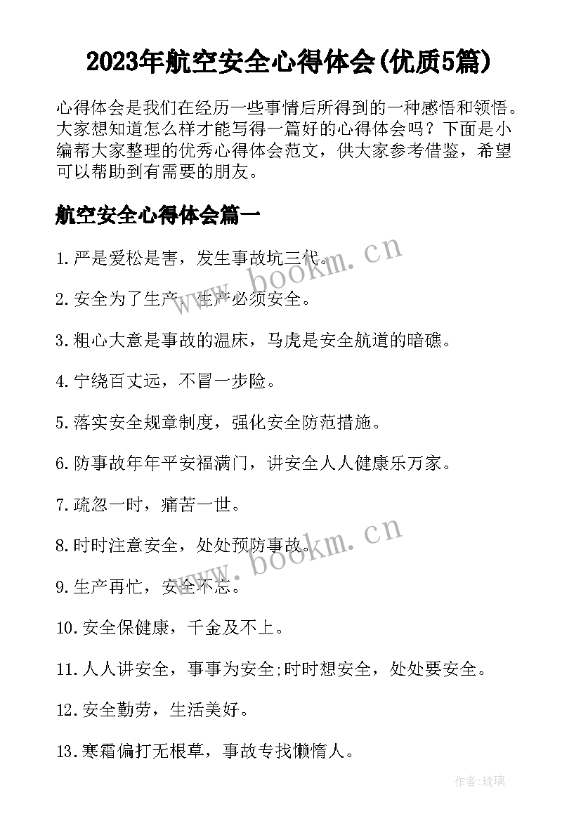 2023年航空安全心得体会(优质5篇)