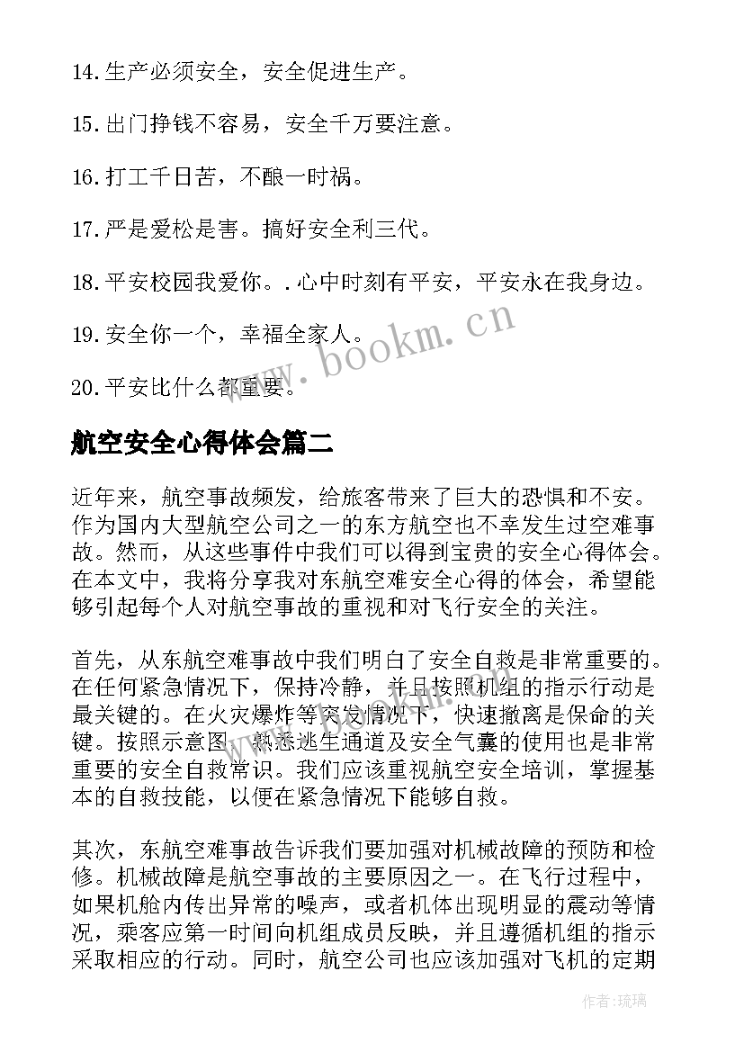 2023年航空安全心得体会(优质5篇)