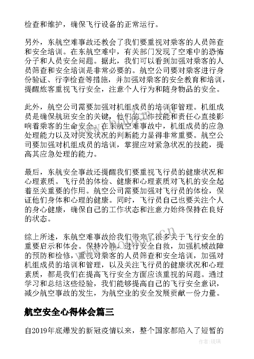 2023年航空安全心得体会(优质5篇)