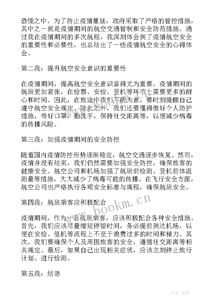 2023年航空安全心得体会(优质5篇)