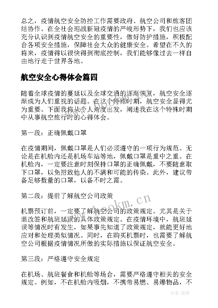 2023年航空安全心得体会(优质5篇)