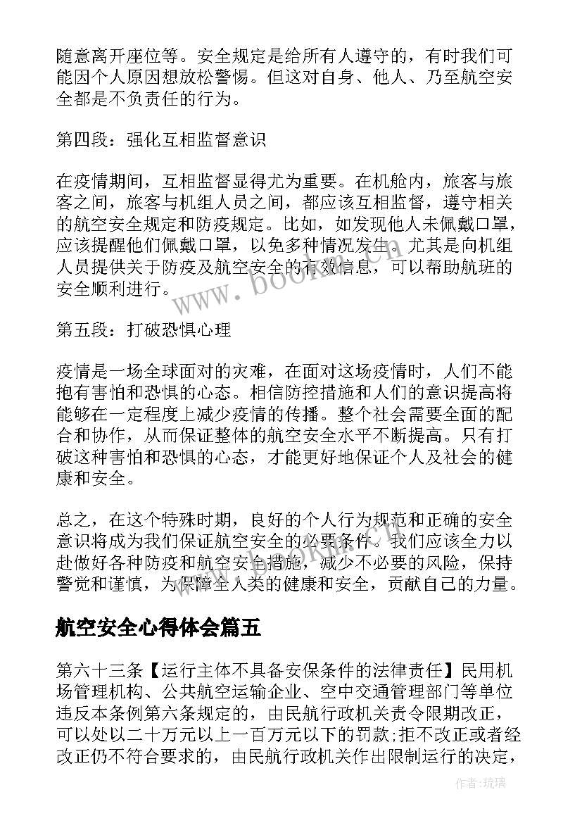 2023年航空安全心得体会(优质5篇)