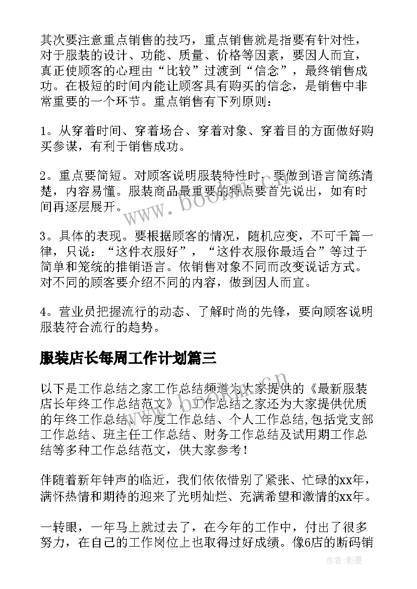 服装店长每周工作计划(模板5篇)