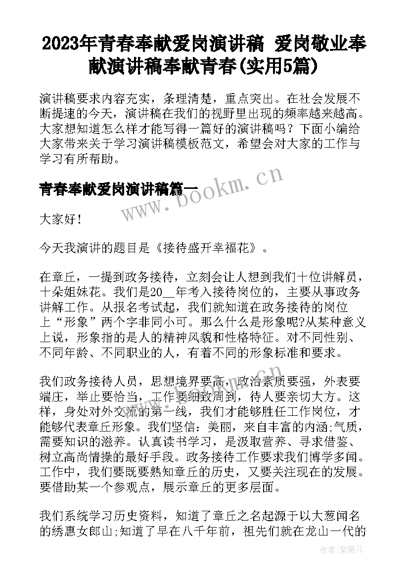 2023年青春奉献爱岗演讲稿 爱岗敬业奉献演讲稿奉献青春(实用5篇)