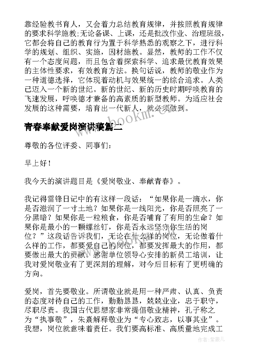 2023年青春奉献爱岗演讲稿 爱岗敬业奉献演讲稿奉献青春(实用5篇)