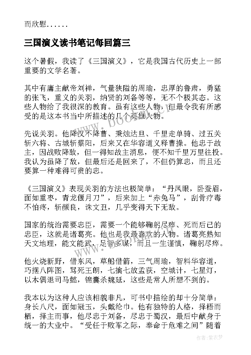 三国演义读书笔记每回 三国演义读书笔记(实用6篇)