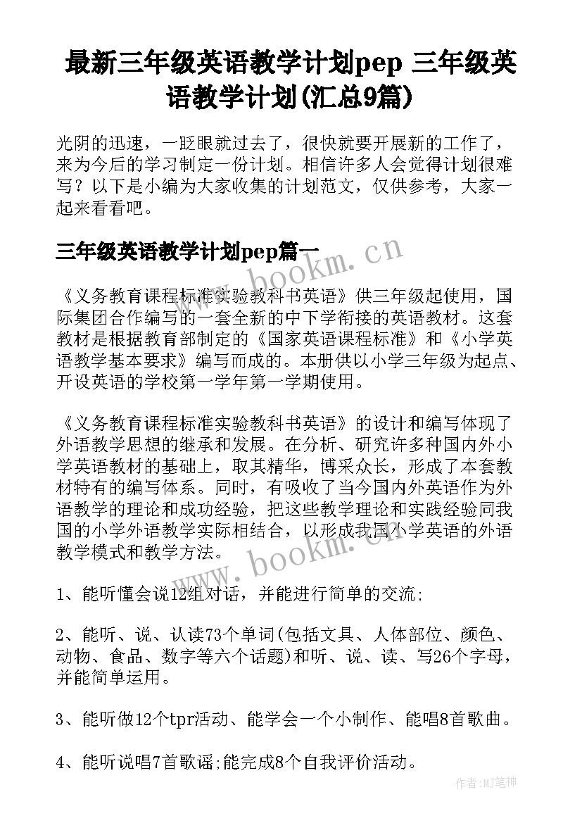 最新三年级英语教学计划pep 三年级英语教学计划(汇总9篇)