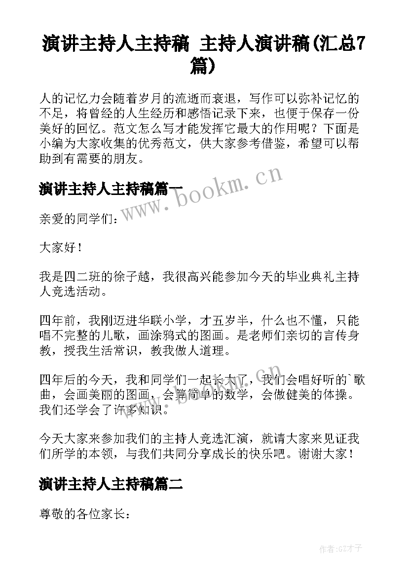 演讲主持人主持稿 主持人演讲稿(汇总7篇)