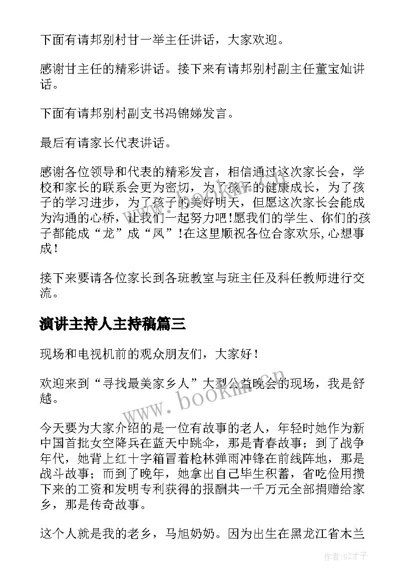 演讲主持人主持稿 主持人演讲稿(汇总7篇)