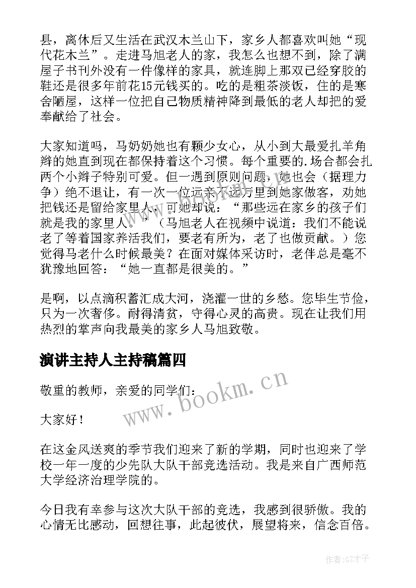 演讲主持人主持稿 主持人演讲稿(汇总7篇)