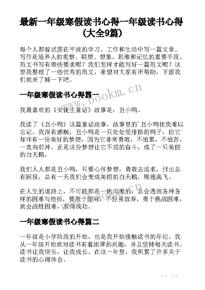 最新一年级寒假读书心得 一年级读书心得(大全9篇)