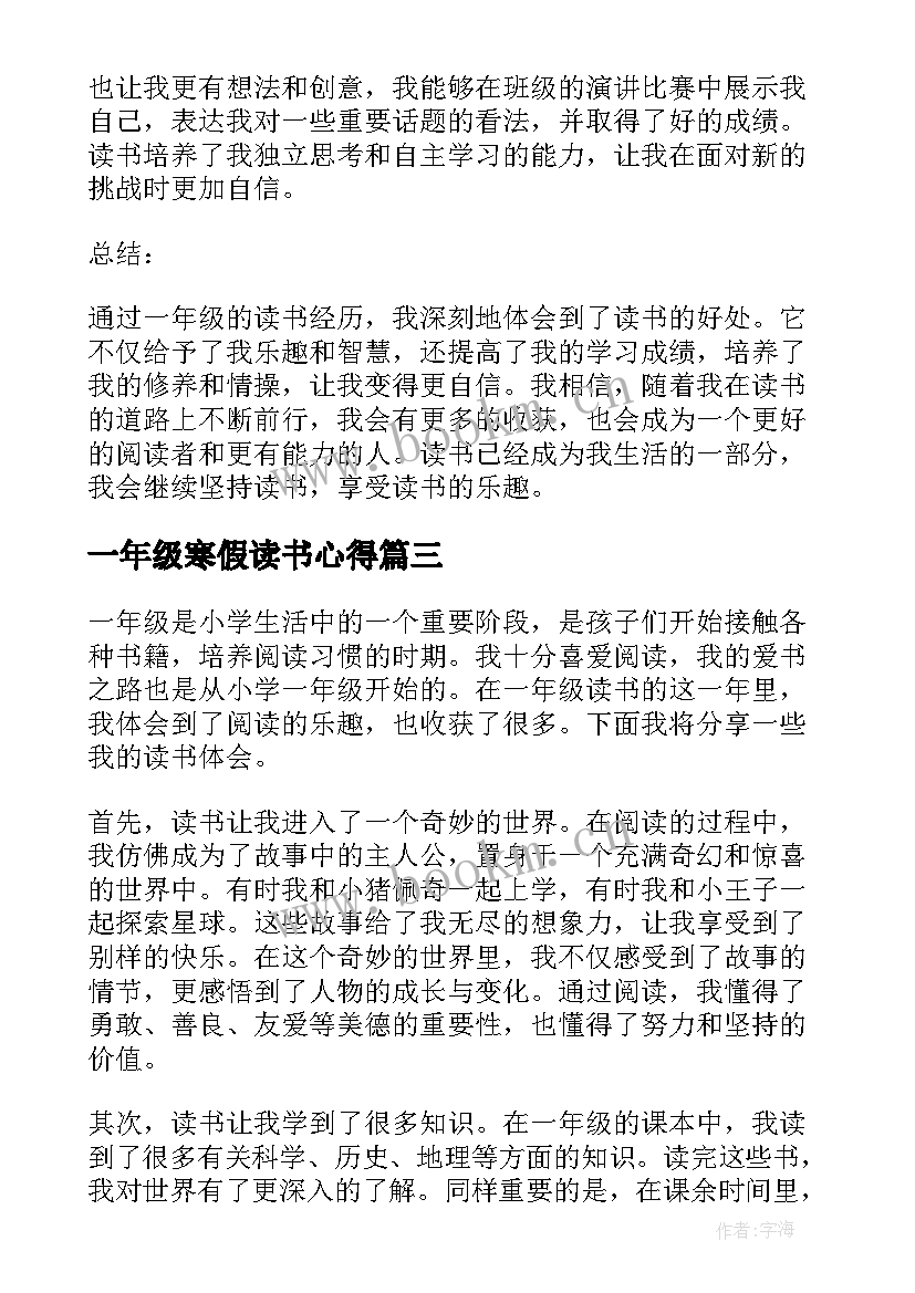 最新一年级寒假读书心得 一年级读书心得(大全9篇)