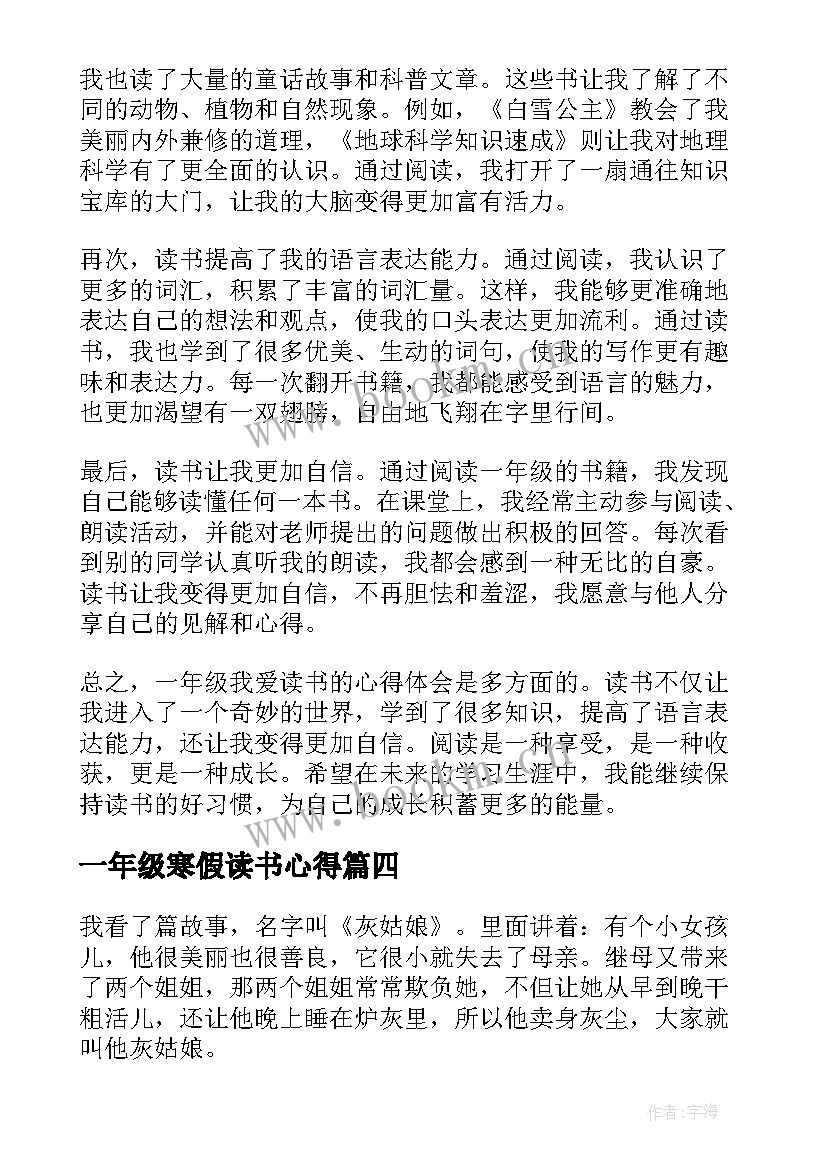 最新一年级寒假读书心得 一年级读书心得(大全9篇)