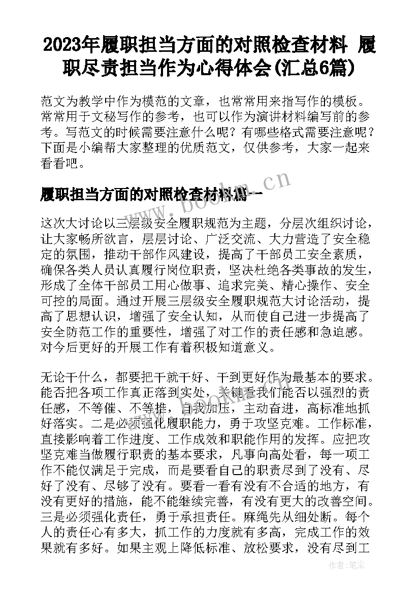 2023年履职担当方面的对照检查材料 履职尽责担当作为心得体会(汇总6篇)