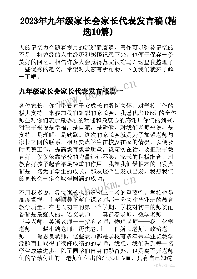 2023年九年级家长会家长代表发言稿(精选10篇)