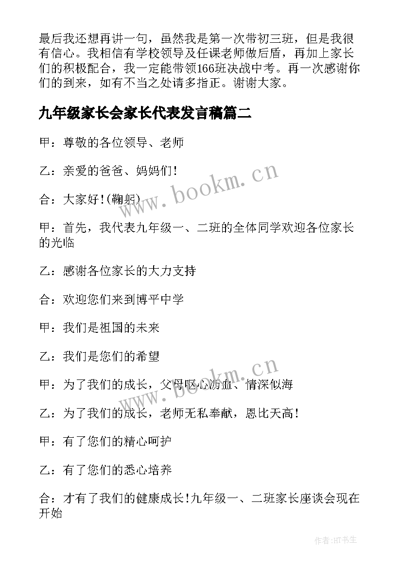 2023年九年级家长会家长代表发言稿(精选10篇)