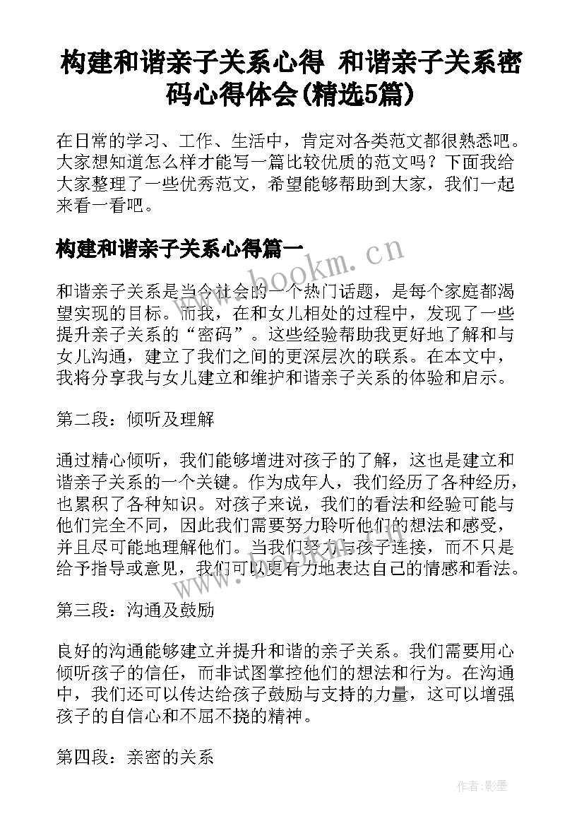 构建和谐亲子关系心得 和谐亲子关系密码心得体会(精选5篇)