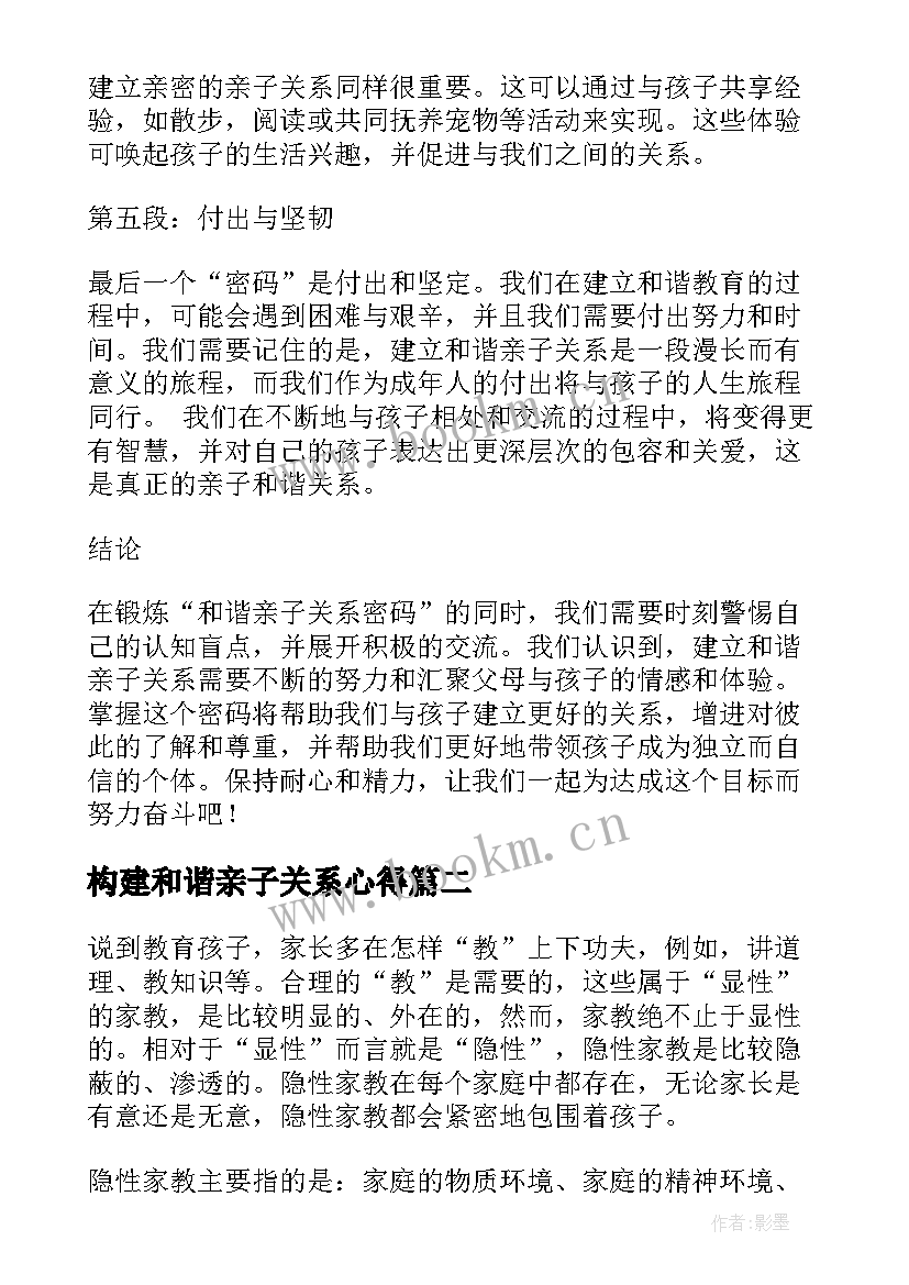 构建和谐亲子关系心得 和谐亲子关系密码心得体会(精选5篇)