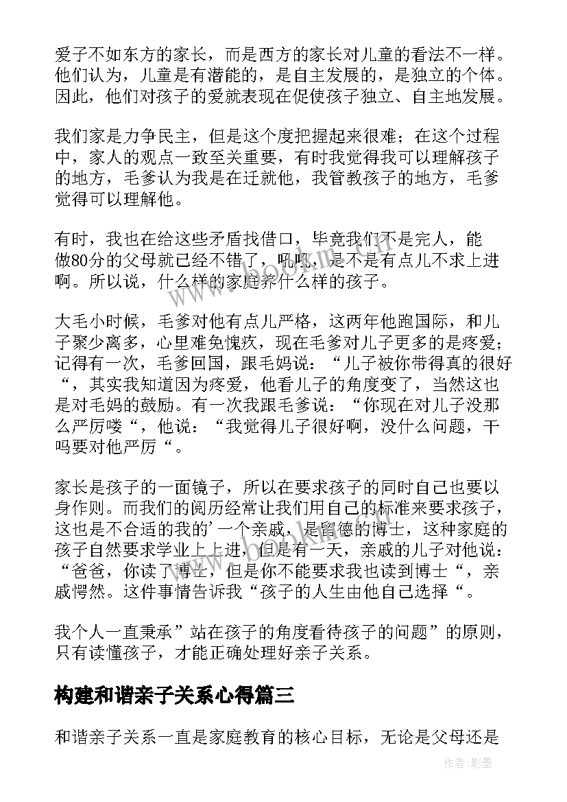 构建和谐亲子关系心得 和谐亲子关系密码心得体会(精选5篇)